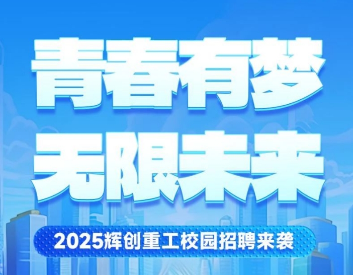     【校园招聘】青春有梦，无限未来