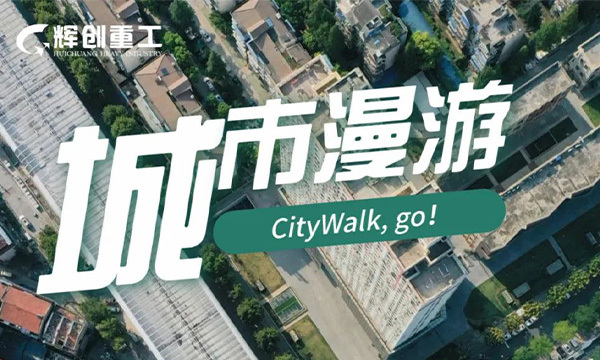     来一场CityWalk，让我们一起邂逅工程项目里的绿水青山