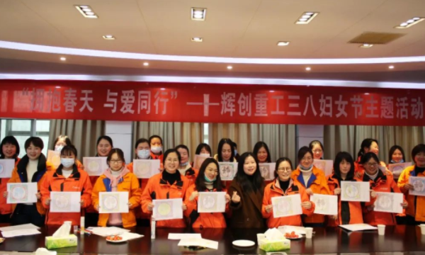     三八妇女节|辉创重工开展“拥抱春天，与爱同行”主题活动