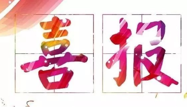 捷报｜佳绩频传，辉创重工再中两标
