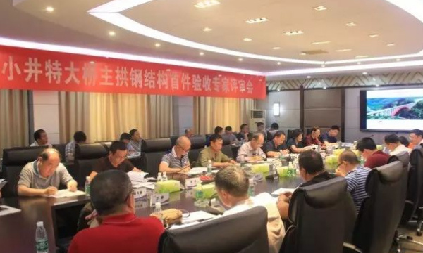     【贵州大小井特大桥】450米大跨度钢管拱桥，顺利通过钢结构制造施工专家评审会