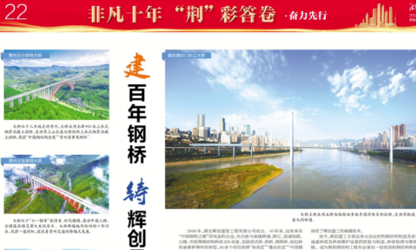     非凡十年“荆”彩答卷，湖北日报关于辉创重工的专刊报道来了！