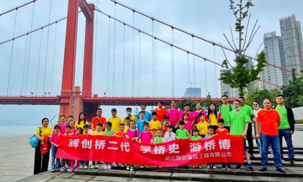     特别策划 | 辉创“桥二代”，别样过六一！