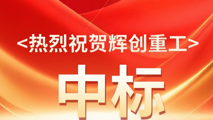 【喜报】捷报频传，一路“标”升，辉创重工又成功中标多个优质项目