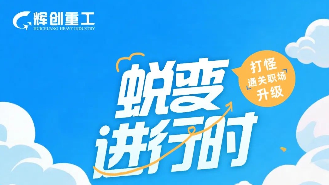 蜕变进行时：看辉创2025届管培生如何“打怪升级”通关职场！