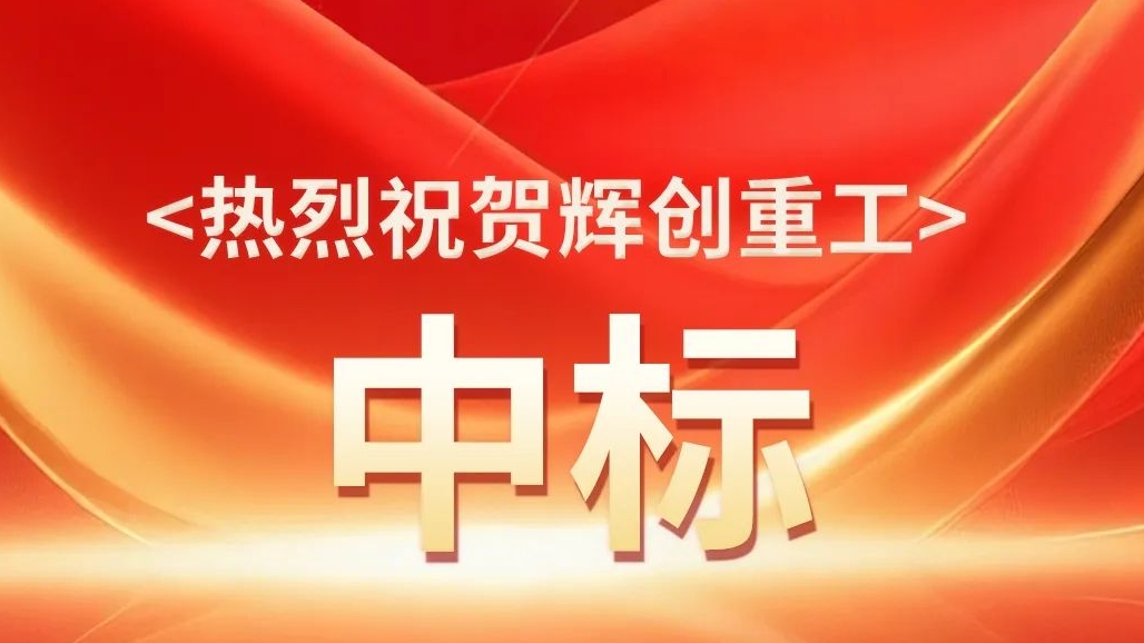 【喜报】奋进当“夏”，连中三标！市场开拓再创佳绩！