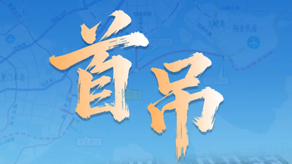 【项目快讯】厦门第三东通道A3标段钢箱梁顺利首吊!