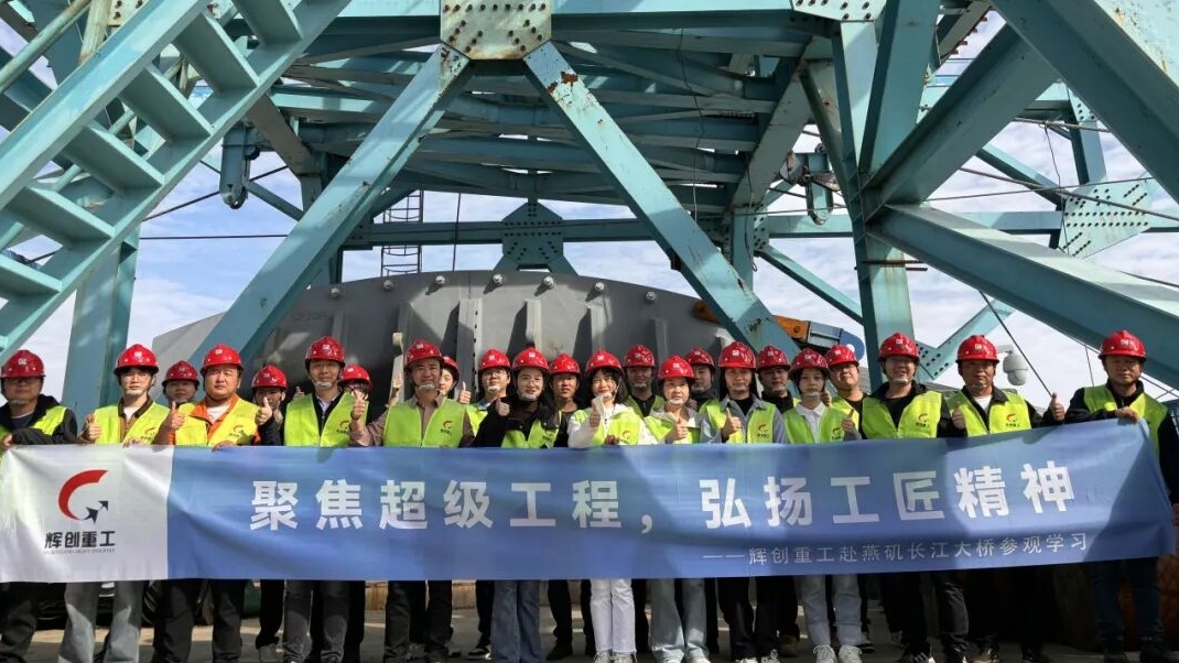 致敬中国建造 | 辉创重工赴燕矶长江大桥参观学习