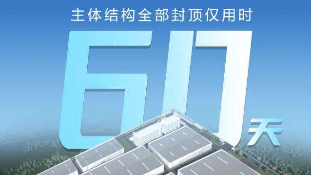 【项目快讯】60天极速封顶,红安智造刷新建设速度!