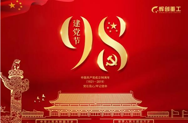 
    献礼“七一”|辉创重工2019年年中项目进度集锦
