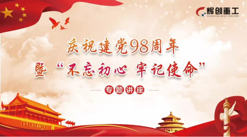 
    【红色党建】以新的发展理念引领公司高质量发展——辉创重工开展庆祝建党98周年暨“不忘初心、牢记使命”主题教育活动
